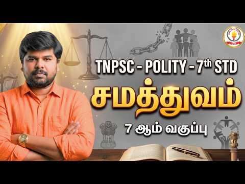 🔴7th Std Term 1 | 1st Lesson - சமத்துவம் | EQUALITY - POLITY | Uma TNPSC Maths | #tnpsc