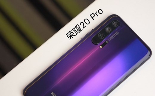 搞机零距离：荣耀20 Pro上手 后置镜头越来越多了啊...
