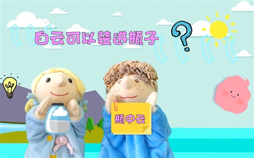 科学小实验|瓶子中的白云，云原来是这样形成的！