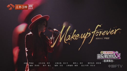 喻言《Make up forever》音乐缘计划第二季EP7[完整版].4K.50P.36M.HDR.AAC.全网超高清原画首演舞台