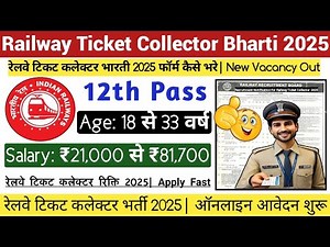 Railway Ticket Collector Bharti 2025 ✅| 18 से 33 वर्ष| 12th Pass| ALL INDIA| Railway TC Vacancy 2025