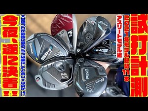 【遂に決着！！】２０２１年モデル アスリート向けユーティリティNO,1決定戦〜勝ち抜け中「G425」VS「SIM2」「SIM2 MAX」「RMX VD」「B2」「TSi 2」