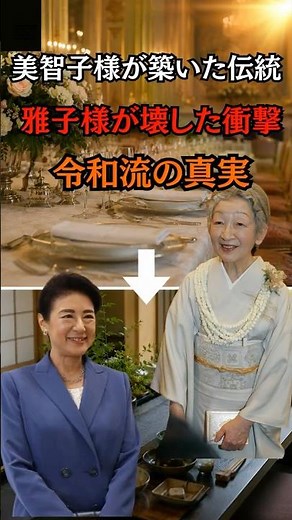 ㊗️160万再生🎊雅子様が変えた晩餐会美智子様の伝統覆す#shorts #皇室 #雅子さま