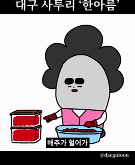 워효 | 대구툰 | 인스타툰 | 더빙툰 on Instagram: "대구 사투리 ‘한아름’ BGM:classic by 신은경, 공유마당, CC BY #대구툰 #인스타툰 #워효 #만화 #애니메이션 #사투리 #대구"