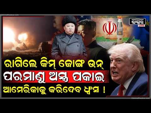 କୋରିଆର ମିସାଇଲ୍ ଇଞ୍ଜିନ୍ ଦେଖି ଡରରେ ଥରିଲେଣି ଟ୍ରମ୍ପ...ଆମେରିକାକୁ କରିଦେବେ ଧ୍ୱଂସ କିମ୍ ଜୋଙ୍ଗ ଉନ୍ !