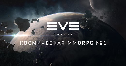 EVE Online | Космическая MMORPG №1 | Играть бесплатно!