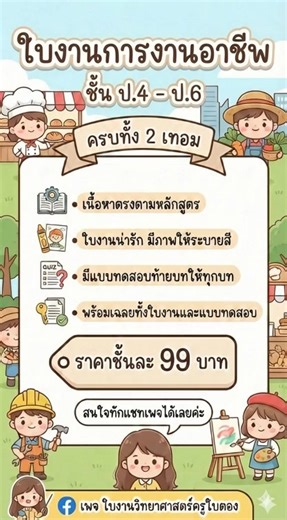 ใบงานการงานอาชีพ ชั้น ป.4 - ป.6 พร้อมแล้วค่ะ❤️ | ใบงานวิทยาศาสตร์ ครูใบตอง