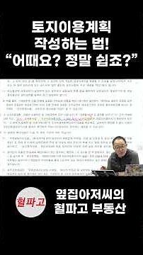 [중개사법] 혈03_02_03 토지이용 계획서 작성하는법! "어때요? 정말 쉽죠?"