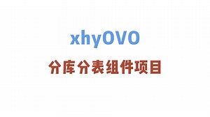 实现 SpringBoot-starter 分库分表路由组件！内容又干！又硬！