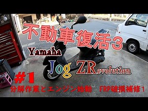 放置バイク復活３ YAMAHAジョグZR #1 分解、エンジン始動試験、FRP部品破損補修