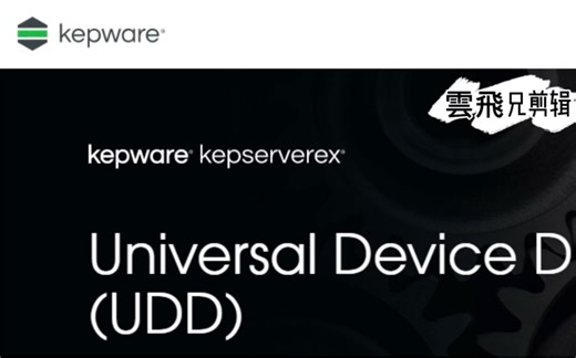 KEPServerEX6.10协议之(UDD)Universal Device驱动解说及使用方法