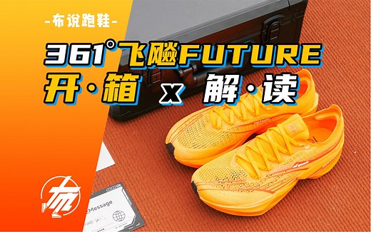 361度【飞飚FUTURE】开箱全解读！｜布说跑鞋