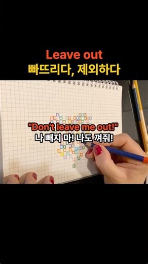 "원어민이 "I forgot" 대신 쓰는 말 🤫 | leave out" #영어회화 #영어인강 #영어표현