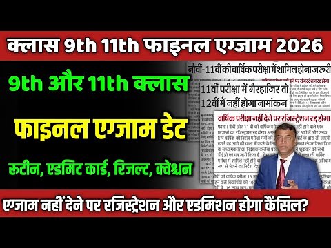 11th फाइनल एग्जाम डेट: class 11 final exam date 2026| 9 final exam date 2026