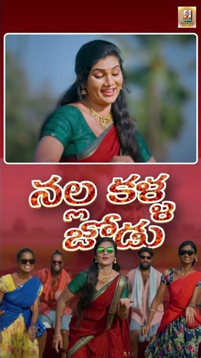 Nalla Kalla Jodu | Janu Lyri Latest Folk Song | Telangana Vibes 🔥