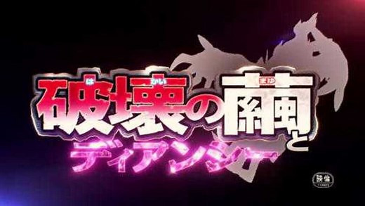 梦幻恋樱 精灵宝可梦剧场版 破坏之茧与蒂安希 01