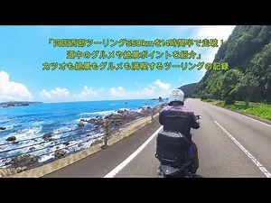 「四国西部ツーリング550kmを14時間半で走破！道中のグルメや絶景ポイントを紹介」カツオも絶景もグルメも満喫するツーリングの記録（ゆっくり解説有）