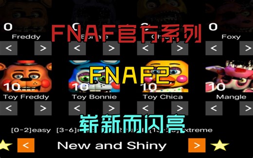 FNAF2崭新而闪亮