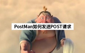 PostMan如何发送POST请求