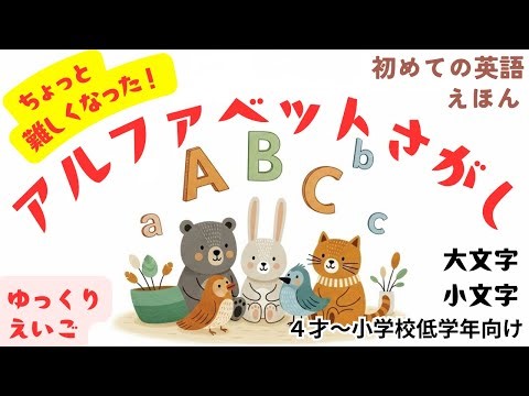 英語 絵本 読み聞かせ『Big Letters Small Letters! 』アルファベットさがし パート２！ (大文字、小文字を探しに行こう！) 年小さん（4才）～小学校低学年向け