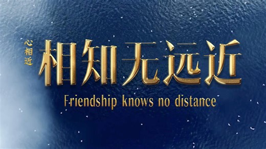 True friends always feel close to each other, no matter the distance between them. Looking back at 2025, President Xi Jinping engaged in warm interactions with people overseas through personal meetings, correspondence, and other forms of warm engagement, rekindling old bonds, forging new ones, and advancing the cause of friendship between the peoples of China and the world. | China Xinhua News