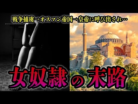 【夜のお相手】オスマン帝国に買われた女奴隷の末路…