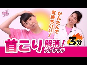 【ストレッチ】首コリ解消ストレッチ3分〈管理栄養士による健康レッスン！〉
