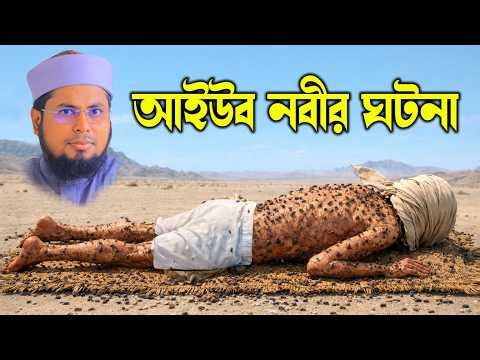 The Story of Prophet Ayub | A Unique Example of Patience in Tough Trials | Mufti Delwar Hossain T...