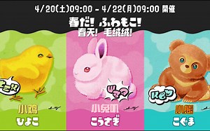 ◅ 斯普拉遁3 ▻「🌸 SpringFest 🥚」祭典「春天！毛绒绒！小鸡🐤 vs 小兔叽🐇 vs 小熊🧸 」