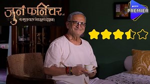 Juna Furniture Movie Review: भावनाप्रधान, हृदयस्पर्शी कथा; असा आहे 'जुनं फर्निचर' चित्रपट