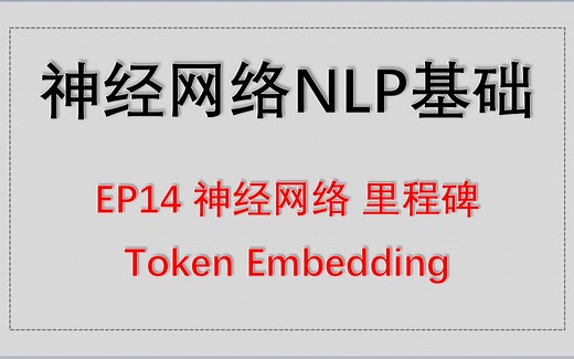 神经网络NLP基础 EP14 神经网络 里程碑 - Token Embedding