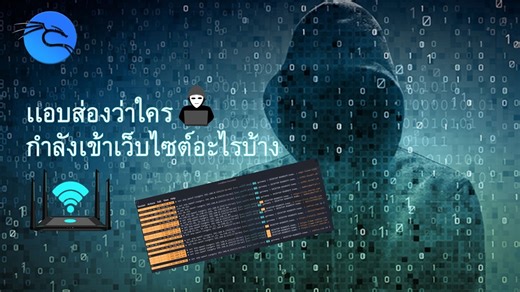 สอนวิธีการเเอบส่องคนอื่นกำลังเข้าเว็บอะไรบ้าง!!