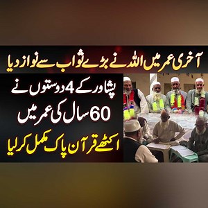 Peshawar Ke 4 Buzurg Dosto Ne 60 Year Ki Age Me Ikathe Quran Pak Complete Kar Liya #QuranPak #QuranHifz #HafizEQuran #ViralVideo #Peshawar | UrduPoint Videos
