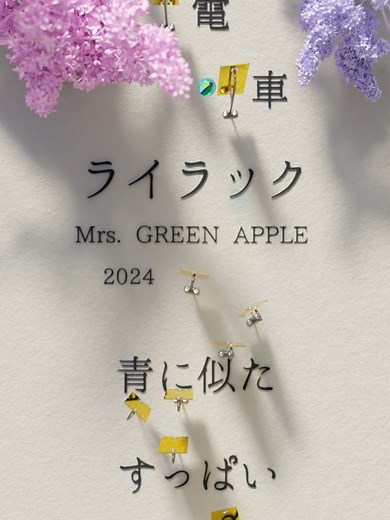 ライラック/Mrs. GREEN APPLE 歌詞動画とオルゴール曲の魅力