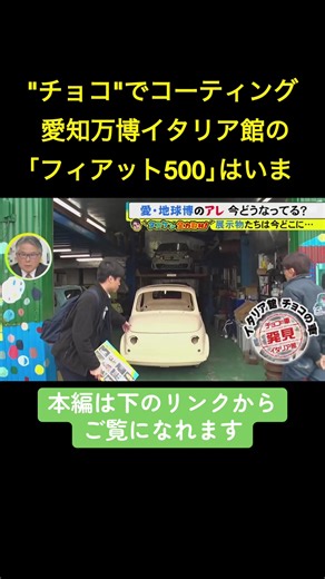 2005年に開催された「愛・地球博」。閉幕後、一部のモニュメントや展示品は会場を離れ、各地へと移設されました。あの印象的な展示はいまどこにあるのか。街の声を手がかりに“愛知万博のその後”を取材します。 2025年12月23日放送 #ニュースONE #TikTokでニュース