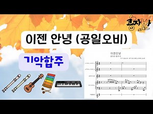 교실 합주 '이젠 안녕' (리코더2,피아노,우쿨렐레,글로켄슈필)