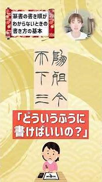 篆書の書き順がわからない時はどうする？