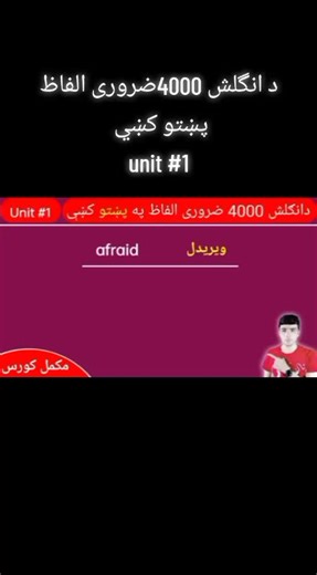 د انگلش 4000ضروری الفاظ پښتو کښي unit #1#englishlanguage #europa🇪🇺 #onlineteaching #foryoupage❤️❤️