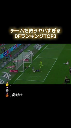 チームを救ったDF TOP3 #サッカー #ベストセーブ #ディフェンス