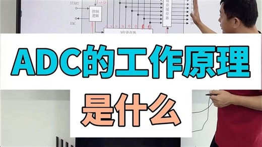 ADC的工作原理是什么