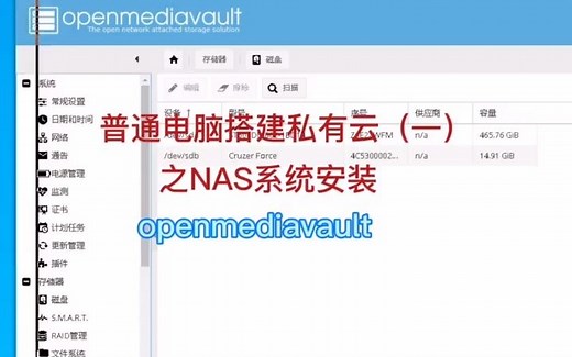 闲置电脑变废为宝搭建NAS存储