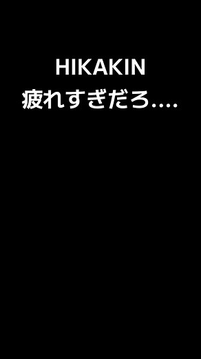 HIKAKIN疲れすぎだろ....