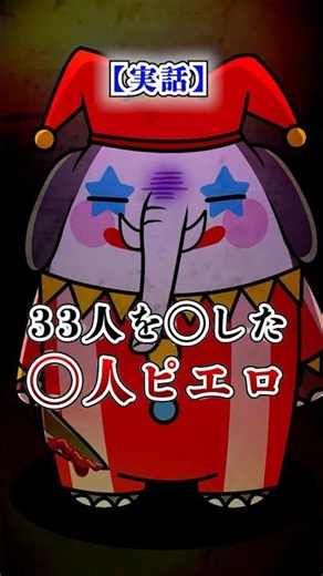 【実話】33人を◯した◯人ピエロ