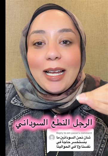 الرجل النطع السوداني: موضة أم تقليد؟