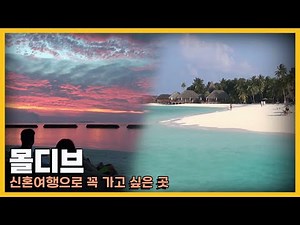 아름다운 섬과 낭만적인 바다가 반겨주는 곳 '몰디브' 여행｜KBS 방송