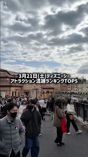 【ディズニー】過去最恐レベル。3月21日(土)ディズニーシーのアトラクション待ち時間ランキングTOP5 #ディズニー
