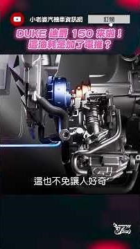 DUKE 迪爵 150來啦！這油耗是加了電推？