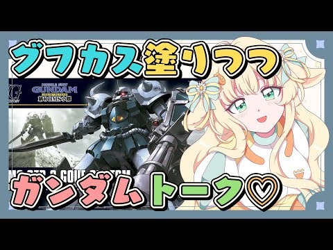 【 #ガンプラ ┊ #雑談 】⋆⸜ HGUC #グフカスタム ︎︎⟡ のんびり塗りつつ、ガンダムトーク .ᐟ ◝✩ ⸝⋆ ⚠︎ 手元📷あり【 #はなかなた ┊ #はなかならいぶ 】#ガンプラ女子