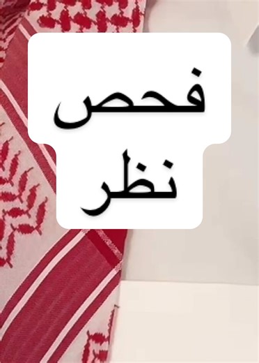 فيديو أنشأه د. جهاد الحصان (@drjehadalhosan) باستخدام eye air pressure test