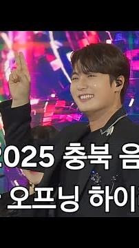 2025.09.27 전국탑텐가요쇼 충북 음성특집 | 손빈아 오프닝 하이라이트 모음